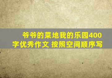 爷爷的菜地我的乐园400字优秀作文 按照空间顺序写